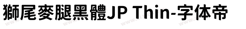 獅尾麥腿黑體JP Thin字体转换